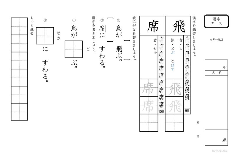 小学4年生漢字エース