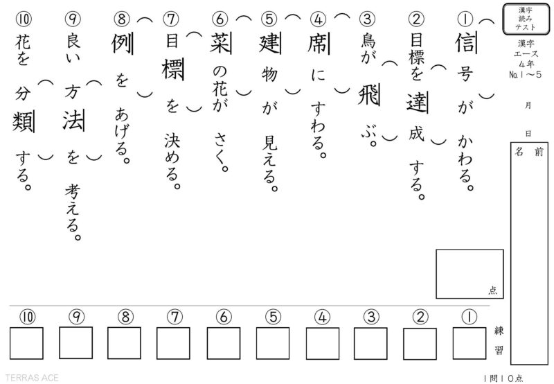 小学4年生漢字テスト読み