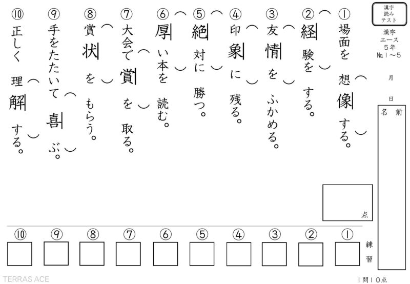 小学5年生漢字テスト読み