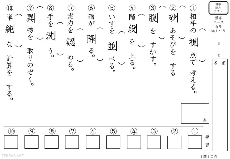 小学6年生漢字テスト読み